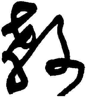 教,黃庭堅,書法字典